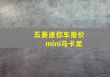 五菱迷你车报价 mini马卡龙